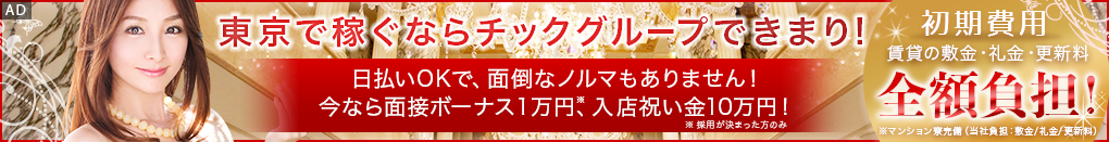 東京で稼ぐならチックグループできまり！