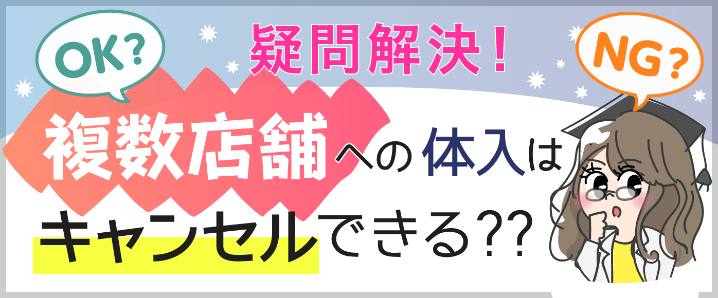 体入のキャンセル